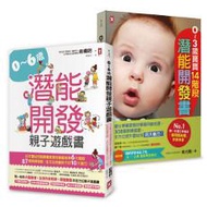 嬰幼兒發展專家親授！0～6歲潛能開發全方位套書（二冊）：《0~3歲寶寶14階段潛能開發書》＋《0～6歲潛能開發親子遊戲書》