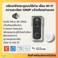 Tuya กล้องกริ่งประตูกันน้ำ Wi-Fi 2MP (MW900D) แบบใช้ถ่านหรือต่อสายไฟ 12-24V สื่อสารสองทาง-Doorbell