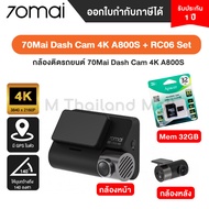 70Mai Dash Cam 4K A800S+RC06 Set กล้องติดรถยนต์ ด้านหน้า ด้านหลัง  ชัดระดับ 4K-รัประกันโดย Mi Thailand Mall  1ปี