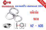 แหวนสปริง สแตนเลส เกรด 304 ขนาด M2 - M36