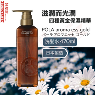 POLA - Aroma Esse Gold 4種天然萃取保濕洗髮露 470毫升 | 洗髮水 | 日本製造 | 平行進口