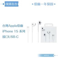 Apple蘋果 A3046原廠盒裝 / EarPods 線控耳機 USB-C【iPhone 15系列適用】