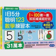 1日5分聰明123數學練習本：直直走、往下滑、尾巴尖!跟著節奏開心唸，觀察數字輪廓，加加減減超好玩! 作者：秋山風三郎