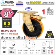 SC ล้อยูริเทน 8 นิ้ว x 9.0mm แป้นขาเป็น มีเบรก กะทะล้อ เหล็กหล่อ Heavy Duty 550Kg. PU Steel ล้ออุตสา