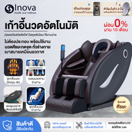 Inova พร้อมส่ง เก้าอี้นวด เก้าอี้นวดไฟฟ้า เก้าอี้นวดมัลติฟังก์ชั่น เก้าอี้นวดอัตโนมัติ Massage chair เก้าอี้สุขภาพ ลูกกลิ้งนวดถุงลม