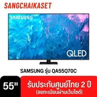 SAMSUNG ทีวี 55Q70C UHD QLED (55", 4K, Smart, ปี 2023) รุ่น QA55Q70CAKXXT 55 นิ้ว