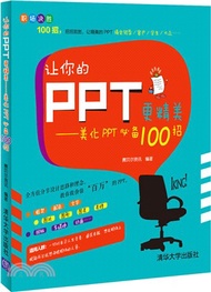 讓你的PPT更精美：美化PPT必備100招（簡體書）