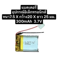 แบตเตอรี่ 702025 3.7V 300mAh  Lipo Rechargeable Battery for mp3 mp4 แบตเตอรี่กล้องติดรถยนต์ แบตเตอรี