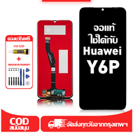ใช้ได้กับ หน้าจอ LCD Huawei Y6P เข้ากันได้กับรุ่นหน้าจอ huawei Y6p/MED-LX9 อุปกรณ์เสริมหน้าจอคุณภาพส