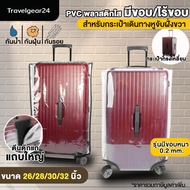 TravelGear24 พลาสติกคลุมกระเป๋าเดินทางทรงเหลี่ยม Trunk PVC ใส มีขอบ/ไร้ขอบ 26 / 28 / 30 / 32 นิ้ว ผ้าคลุมกระเป๋าเดินทาง  Cover Suitcase Luggage - A0174/A0175