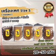 เครื่องเทศจีน ผงยี่หร่า ผงกระวานดำ ผงโป๊ยกั๊ก ผงลูกผักชี Size S (คั่วบดหอมมาก) ขนาด20-50กรัม