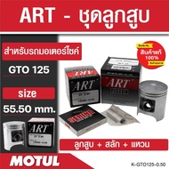 ลูกสูบArt ลูกสูบมอไซค์ Kawasaki พร้อมสลัก+แหวน+คลิ๊ปล๊อคสลัก งาน ART แท้ Boss175 KR-150 Kaze-125 Kaz