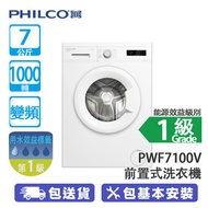 PHILCO 飛歌 PWF7100V 7公斤 1000轉 變頻 前置式洗衣機 多功能LED顯示/靈活操控令洗衣更方便