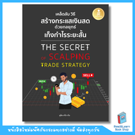 เคล็ดลับ วิธีการสร้างกระแสเงินสด ด้วยกลยุทธ์เก็งกำไรระยะสั้น THE SECRET OF SCALPING TRADE STRATEGY(I