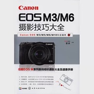 Canon EOS M3/M6攝影技巧大全 作者：FUN視覺，雷波