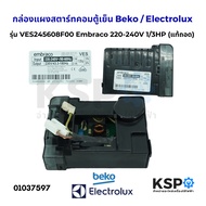 กล่องแผงสตาร์ทคอมตู้เย็น บอร์ดตู้เย็น Beko เบโค / Electrolux อิเล็กโทรลักซ์ รุ่น VES245608F00 Embrac