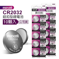 【maxell】 公司貨 CR2032 鈕扣型電池 3V專用鋰電池(2卡10顆入)日本製