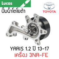 LUCAS ปั้มน้ำ TOYOTA YARIS 1.2 NSP152 ปี 13-16 เครื่อง 3NR-FE