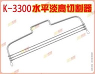 ◎超級批發◎三箭牌 K-3300 10吋 水平蛋糕切割器 305mm 切片器 分割器 分層夾餡輔助器(批發價9折)