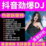 2026 Latest U Disk Car Popular DJ Song 2025.05.17