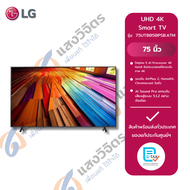 LG สมาร์ททีวี Ultra HD 4K รุ่น 75UT8050PSB ขนาด 75 นิ้ว (รุ่นใหม่ ปี 2024)