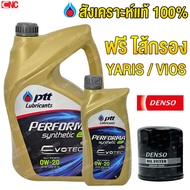 [รุ่นใหม่EVOTEC] PTT 0W20 น้ำมันเครื่องสังเคราะห์ 100% 0W-20 3+1 ลิตร +ไส้กรองน้ำมันเครื่องDENSO YAR