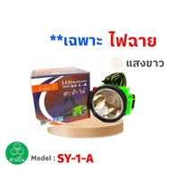 SY-1-A ดำน้ำได้ ไฟฉายคาดหน้าผาก ไฟส่องกบ  ไฟฉายคาดศรีษะ สามยิ้ม ไฟฉายส่องกบ เกียงตัดยาง led แสงสีขาว