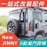 台灣現貨Suzuki jimny jb74 jb43 改裝 配件 后門 尾梯 尾門爬梯 後門爬梯 鋁合金材質