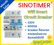 SINOTIMER เบรคเกอร์ อัจฉริยะ Smart Wifi AC Breaker ขนาด 63A ควบคุมผ่าน WIFI