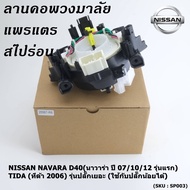 สายแพรแตร/ลานคอพวงมาลัย/สไปร่อน  NISSAN NAVARA D40(นาวาร่า ปี 07-15 รุ่นแรก) /TIDA (ทีด้า 05-12) / Teana J31 รุ่นปลั๊กเยอะ (ใช้กับปลั๊กน้อยได้)