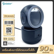 Gprinter 1D 2D เครื่องสแกนบาร์โค้ดตั้งโต๊ะ YK2000 ตัวอ่านบาร์โค้ด เครื่องสแกนสินค้า QR Barcode Scann