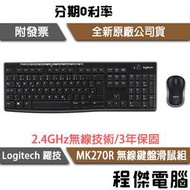 【Logitech 羅技】MK270R 無線鍵盤滑鼠組『高雄程傑電腦』