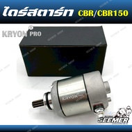 ไดร์สตาร์ท มอเตอร์สตาร์ท สำหรับรุ่น CBR / CBR150 (ตัวเก่า) คาร์บู สำหรับรถมอเตอร์ไซค์ รุ่น CBR/CBR15