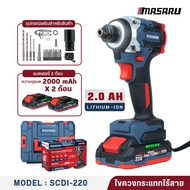 MASARU รุ่น SCDI-220 ไขควงไฟฟ้าไร้สาย 2in1 20V แรงบิด 230N.m มอเตอร์บัสเลส ไขควงกระแทกไร้สาย ขันน็อต