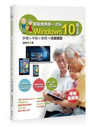 直營《銀髮爸媽第一次玩Windows 10就上手-手機╳平板╳筆電一次就搞定》 特100｜ SB21601｜全新