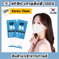 หน้ากาก KF94 เกาหลีแท้ [ยี่ห้อ Korea Clean] สินค้านำเข้าจากเกาหลี Mask KF94 Made in Korea สำหรับป้องกันเชื้อโรค ฝุ่นละอองขนาดเล็ก PM2.5 แมสเกาหลี แมส KF94