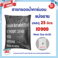 สารกรองน้ำ ถุงน้ำตาล สารกรองน้ำคาร์บอน แบ่งขาย ID600 ID900 25 ลิตร Active Carbon สารกรอง กรองกลิ่น สี ตะกอน ความขุ่น คลอรีน น้ำประปา  8x30 8x16