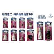 [Repairing Small Objects] Asahi Denko Lamp Holder Adapter E12 E14 E17 E27