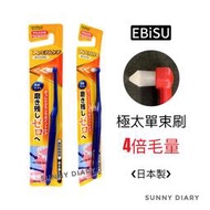 惠百施 EBiSU Premium 極太毛束單束毛牙刷(軟毛) 尖頭牙刷 矯正用，EBiSU極太單束毛🔹SD嚴選