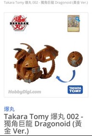 Takara Tomy 爆丸 002 - 獨角巨龍 Dragonoid (黃金 Ver.)
