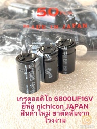 (แพ็ค2ตัว) C 6800UF 16V 105C Audio nichicon JAPAN 16x25mm ออดิโอเกรด สีดำขาตัดจากโรงงาน C6800UF16V C