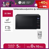 LG ไมโครเวฟระบบอุ่นอาหาร ขนาด 20 ลิตร สีดำ รุ่น MS2032GAS