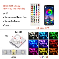 Keso LED Stripไฟแต่งห้อง ชุดไฟLEDไฟตกแต่งห้องรุ่น5050 RGB ยาว20M/15M/10M/5MAPP พร้อมรีโมทย์และ ไฟRGB