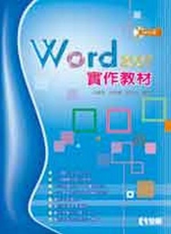 Word 2007 實作教材