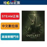 [哈Game族]STEAM正版 PC The Outlast Trials 絕命精神病院3 實驗 逃生3 中文版