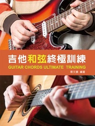 吉他和弦終極訓練2020