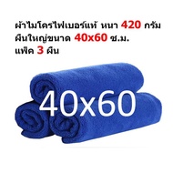 FD Microfiber Cloth MF-4060-3 CC Size 40x60 S.m. Pack Of 3 Pieces 420 Grams Thick From Flying Dragon