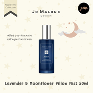 💫 Jo Malone Pillow Mist 50ml Night Collection 🌙 น้ำหอมสเปย์หมอน ผ้าห่ม ให้หอมนานหลับลึกหลับสนิทผ่อนคลาย 💤 เสริมสุขภาพการนอน ตื่นมาแจ่มใส