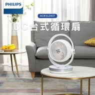 [特價]Philips 飛利浦 8吋DC定時3D循環扇 (ACR3124CF)