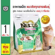 Nekko Love Mix Indoor อาหารแมว อาหารเม็ด สูตรแมวเลี้ยงในบ้าน สำหรับแมวโต 1 ปีขึ้นไป (3 กิโลกรัม/ถุง)